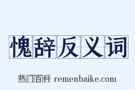 愧辞反义词是什么意思的图片